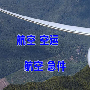 普宁机场物流快递-选东方航空和上海航空