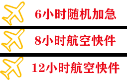 普宁机场物流快递公司,专业空运当天件